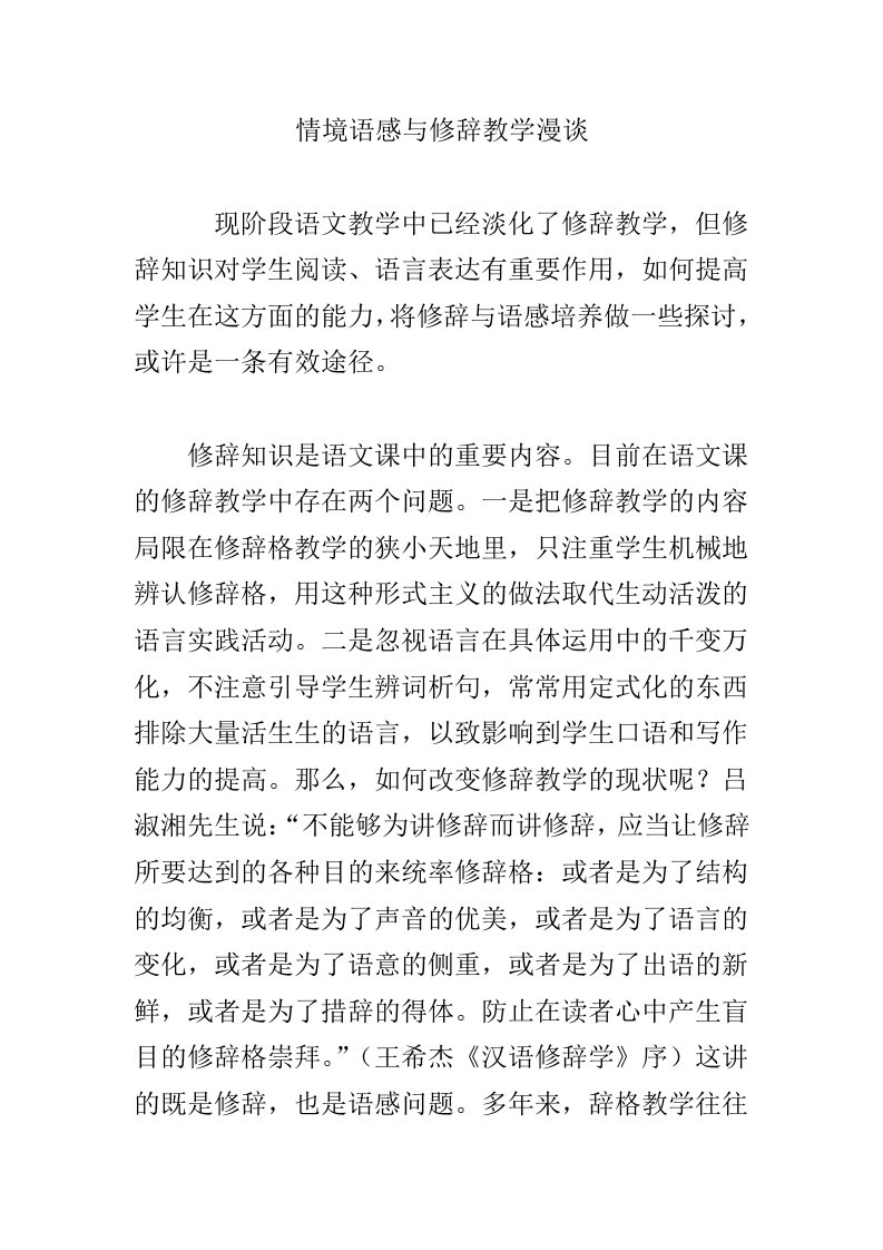 情境语感与修辞教学漫谈