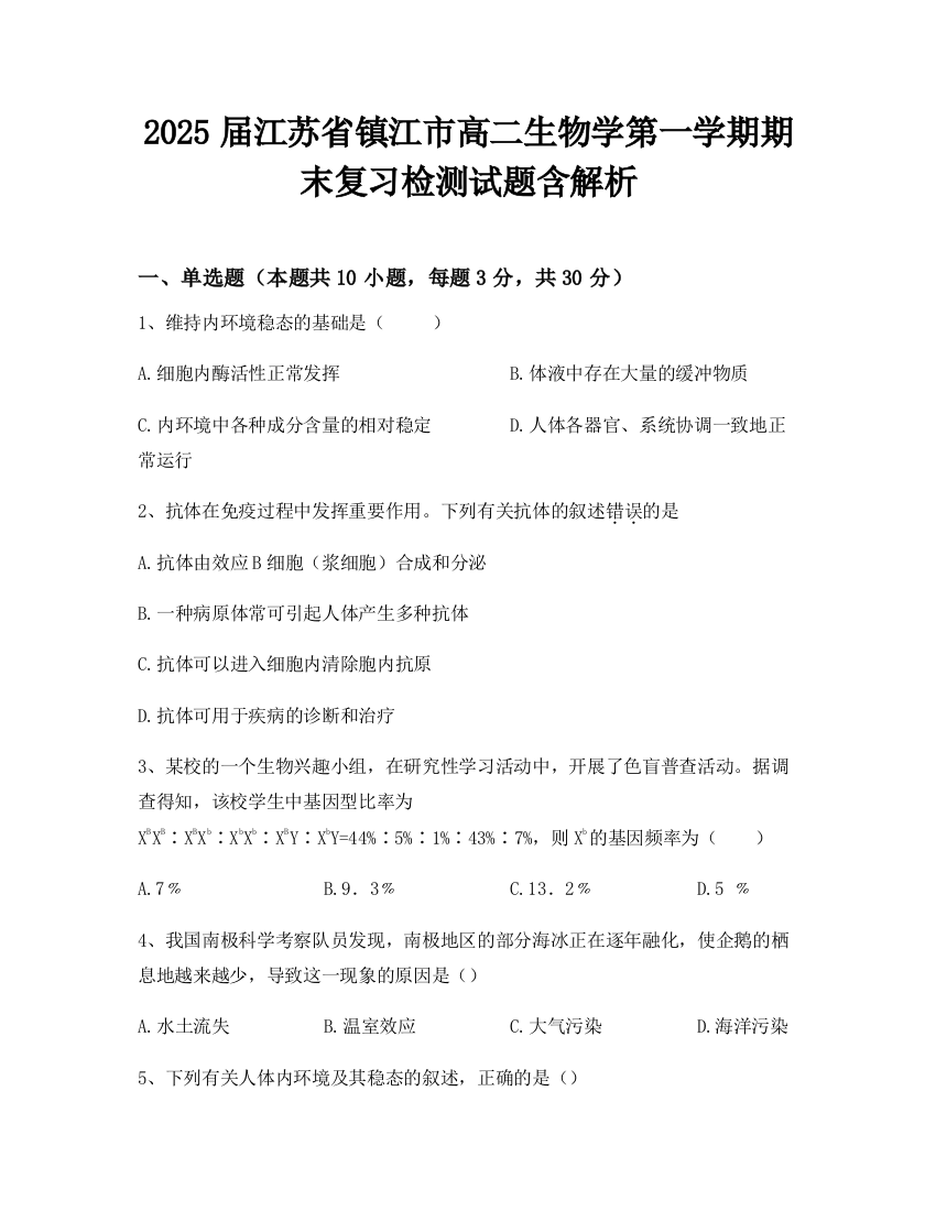 2025届江苏省镇江市高二生物学第一学期期末复习检测试题含解析