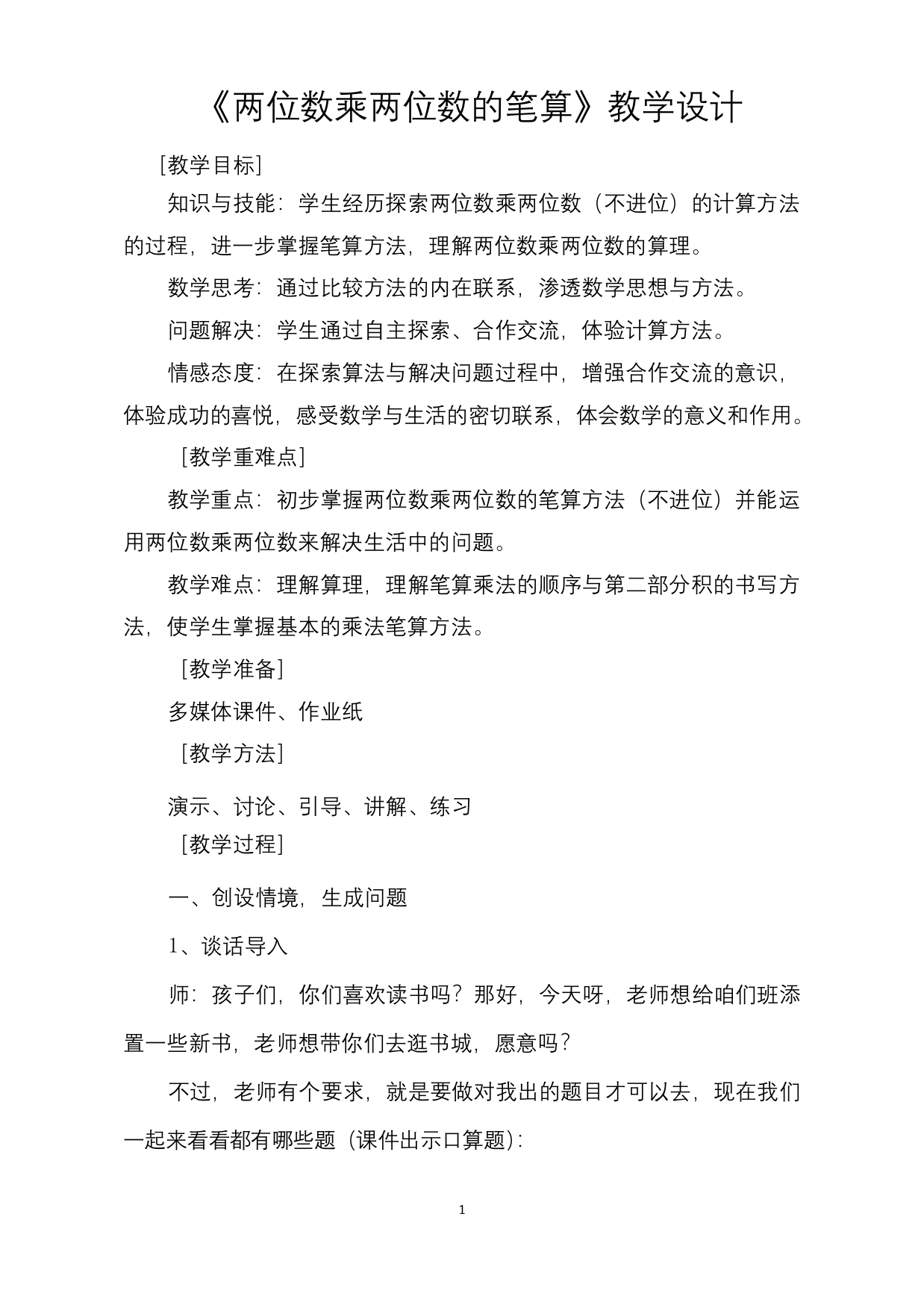 最新两位数乘两位数的笔算教案公开课优质课教学设计