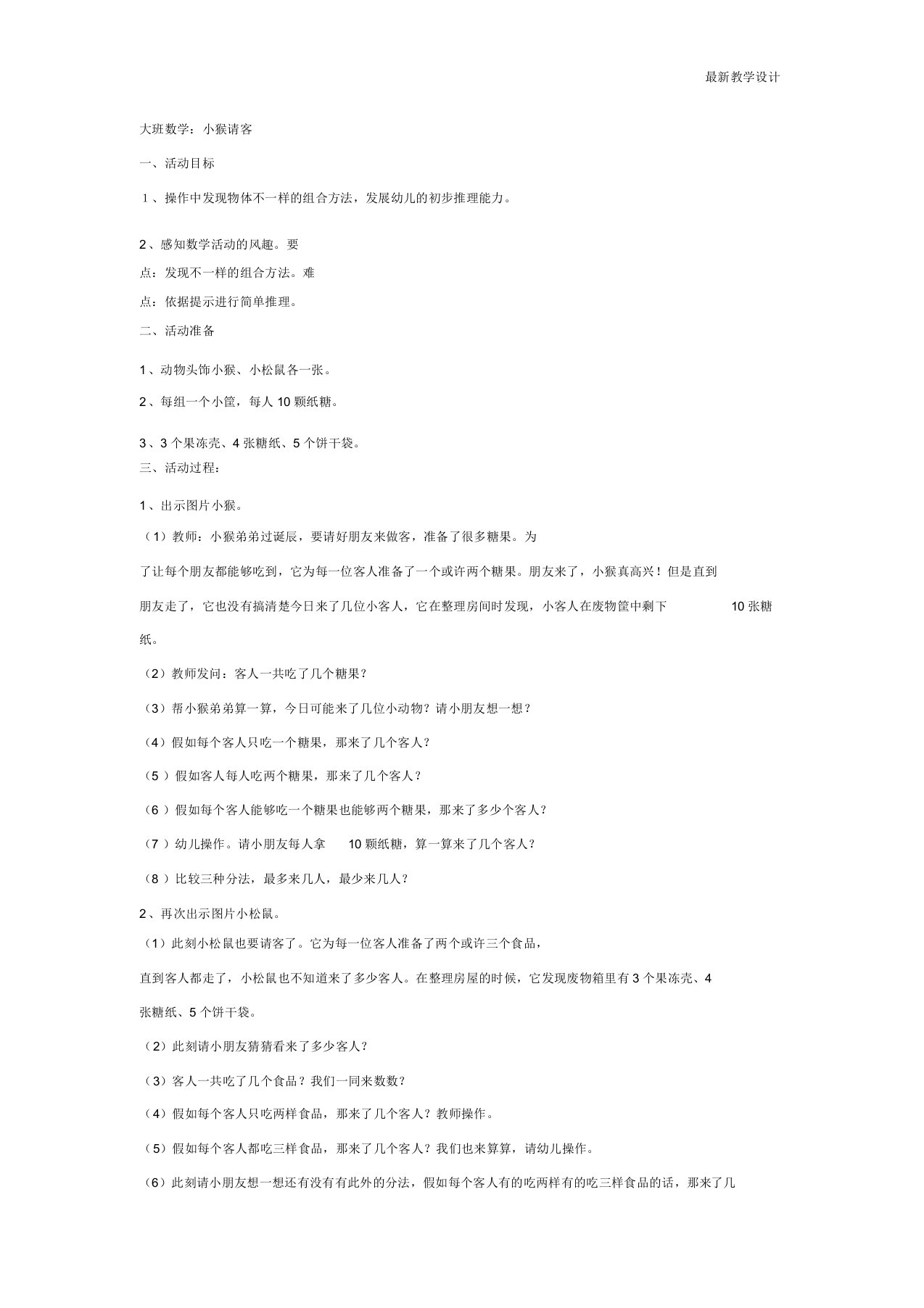 最新大班数学教案：小猴请客