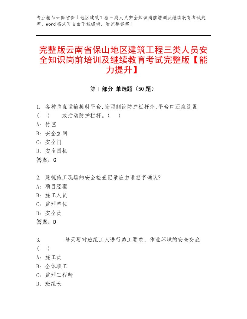 完整版云南省保山地区建筑工程三类人员安全知识岗前培训及继续教育考试完整版【能力提升】