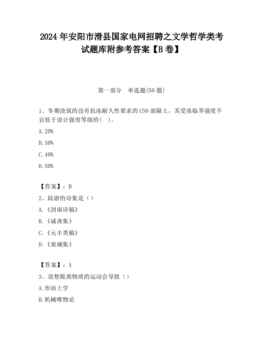 2024年安阳市滑县国家电网招聘之文学哲学类考试题库附参考答案【B卷】