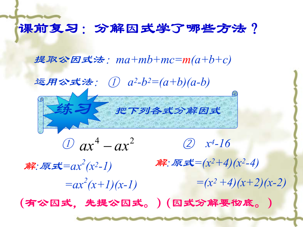 提取公因式法mambmc=mabc运用公式法ab2