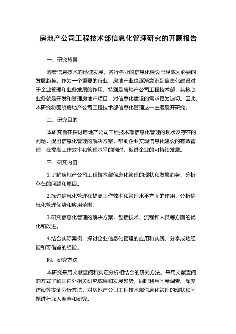 房地产公司工程技术部信息化管理研究的开题报告