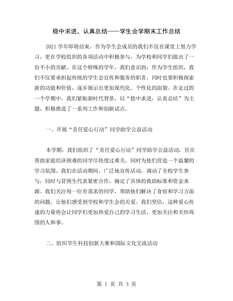 稳中求进，认真总结——学生会学期末工作总结