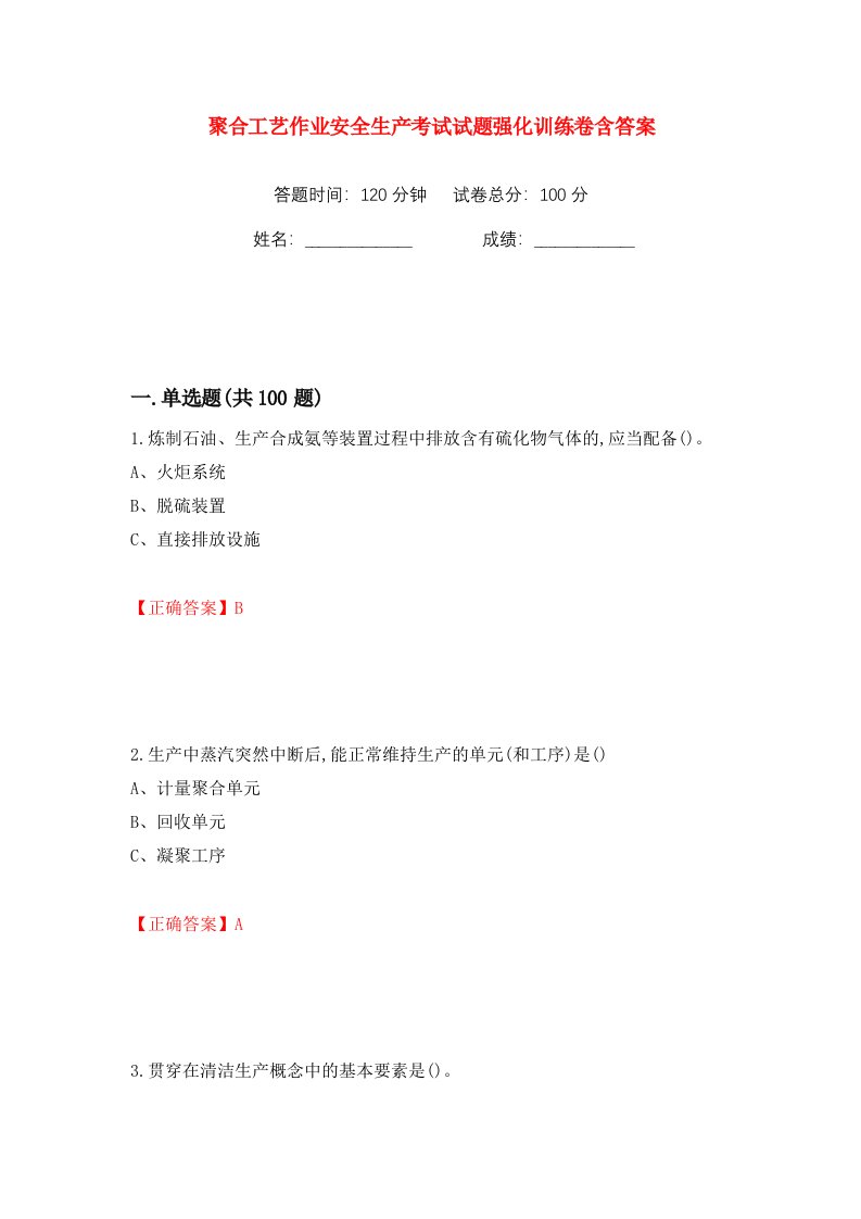 聚合工艺作业安全生产考试试题强化训练卷含答案20