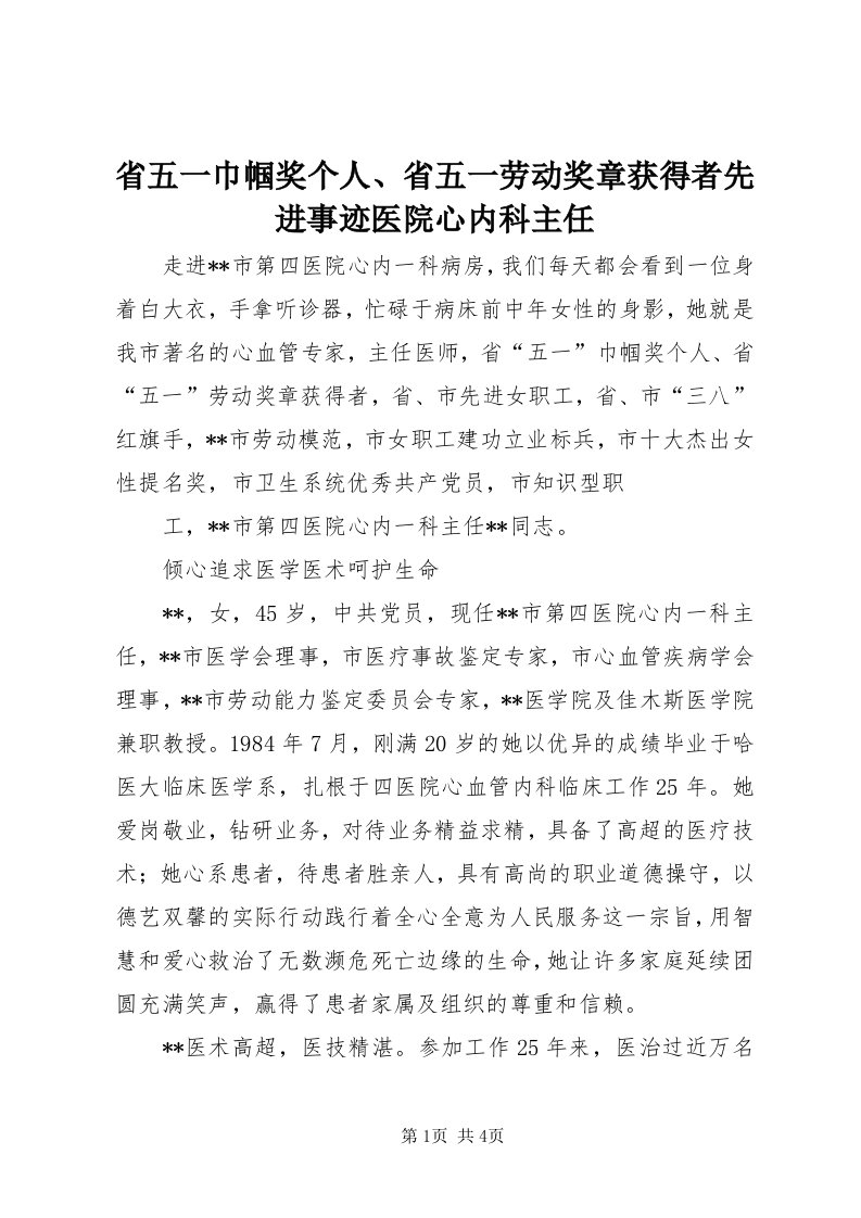 5省五一巾帼奖个人、省五一劳动奖章获得者先进事迹医院心内科主任