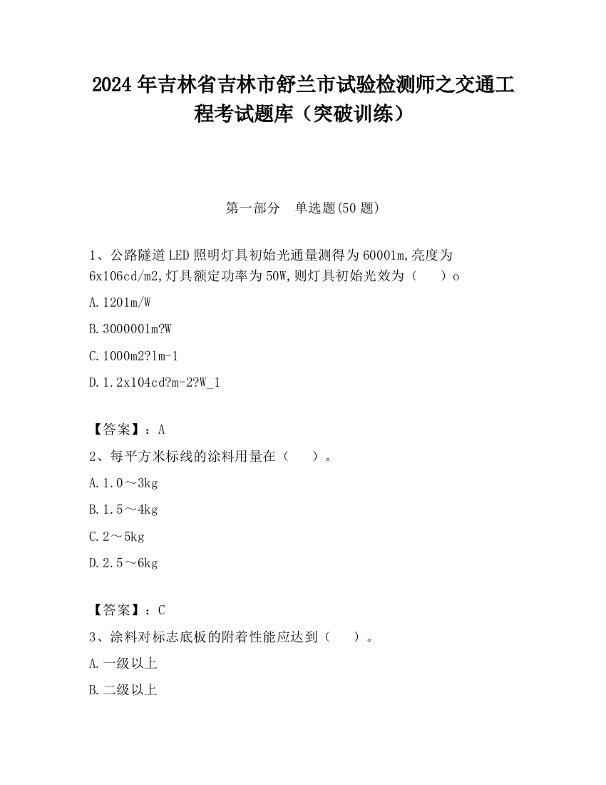 2024年吉林省吉林市舒兰市试验检测师之交通工程考试题库（突破训练）