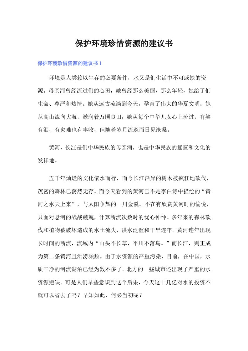 保护环境珍惜资源的建议书