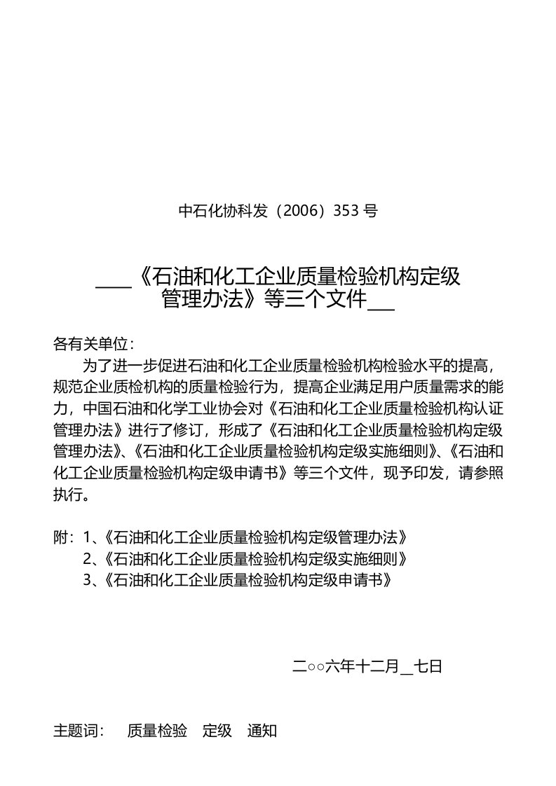 石油和化工企业质量检验机构定级管理办法