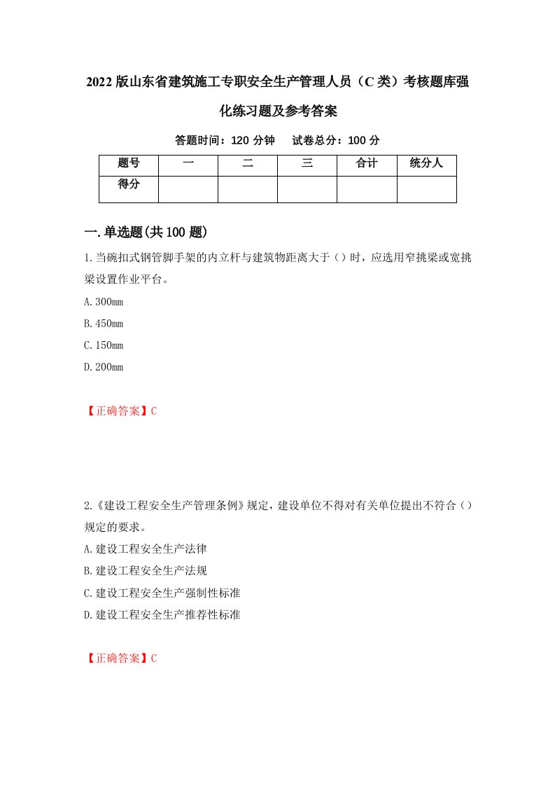 2022版山东省建筑施工专职安全生产管理人员C类考核题库强化练习题及参考答案30