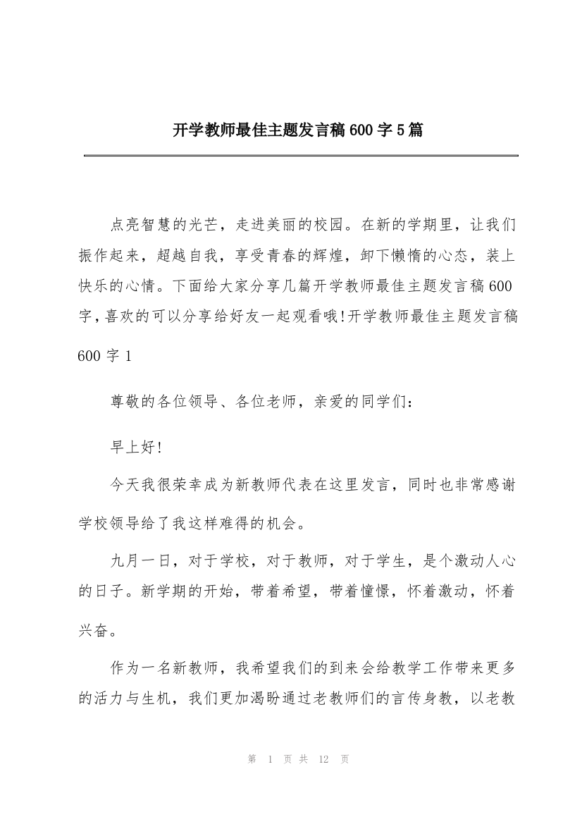 开学教师最佳主题发言稿600字5篇