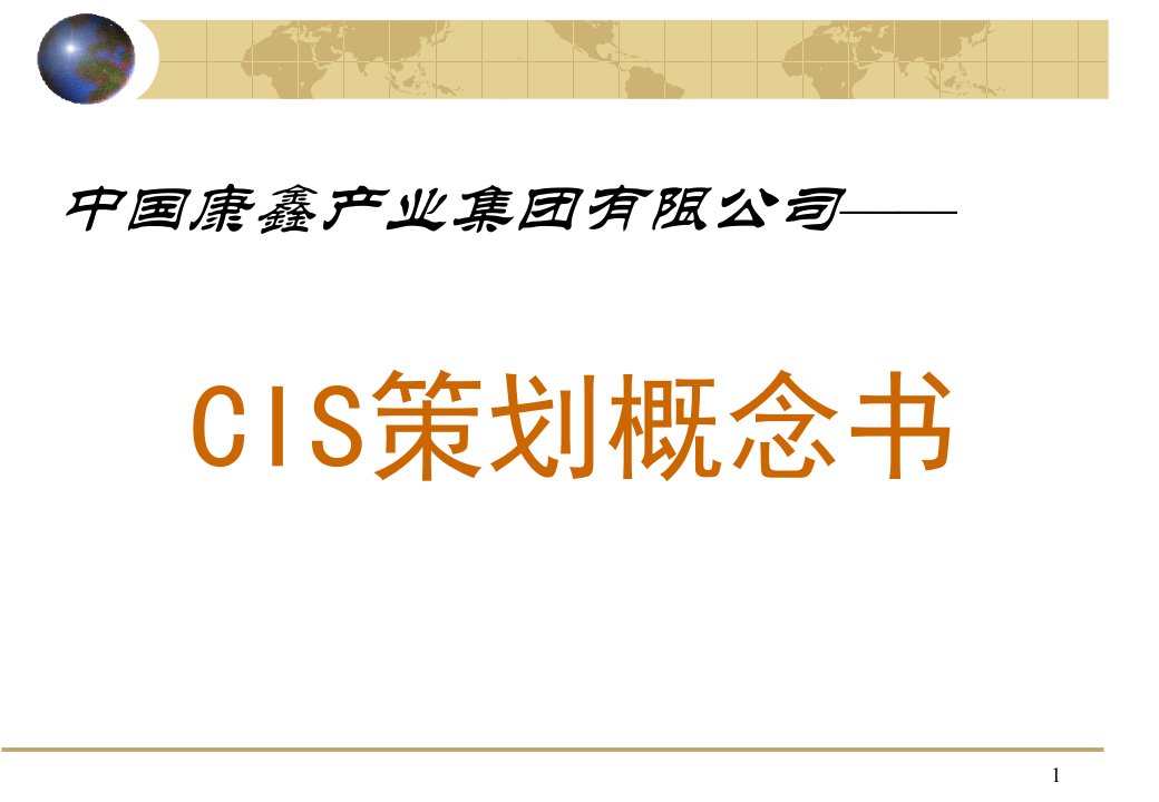 CIS策划概念书