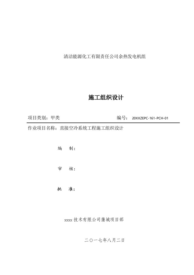 建筑工程管理-蒲城空冷岛改造施工组织设计修改版副本