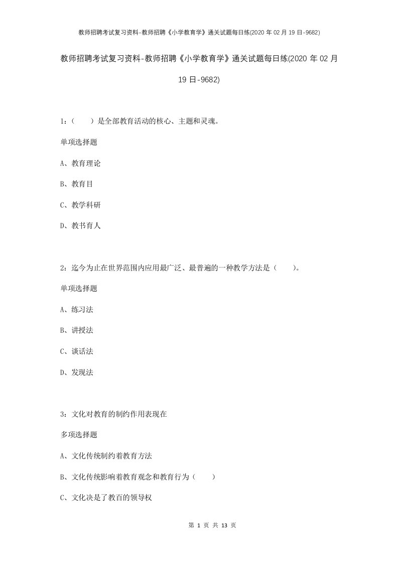 教师招聘考试复习资料-教师招聘小学教育学通关试题每日练2020年02月19日-9682