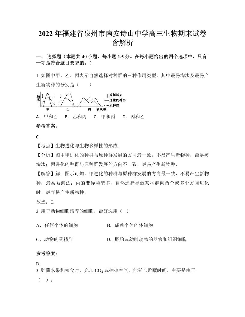 2022年福建省泉州市南安诗山中学高三生物期末试卷含解析