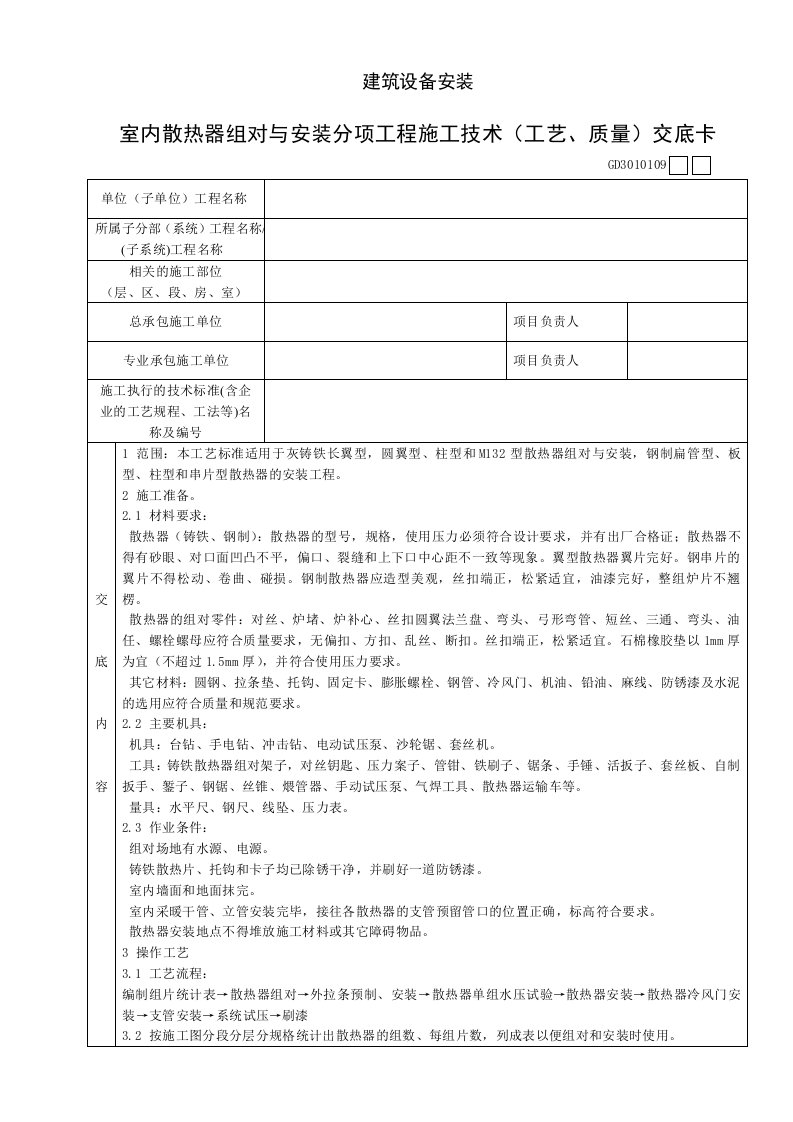 室内散热器组对与安装分项工程施工技术(工艺、质量)交底卡