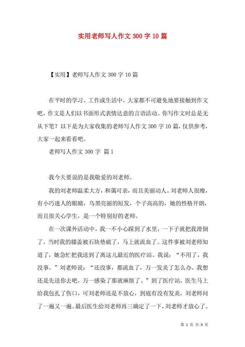 实用老师写人作文300字10篇