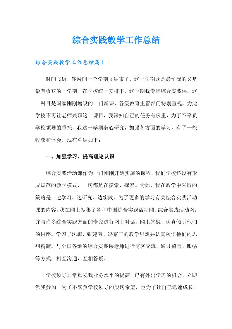 （可编辑）综合实践教学工作总结