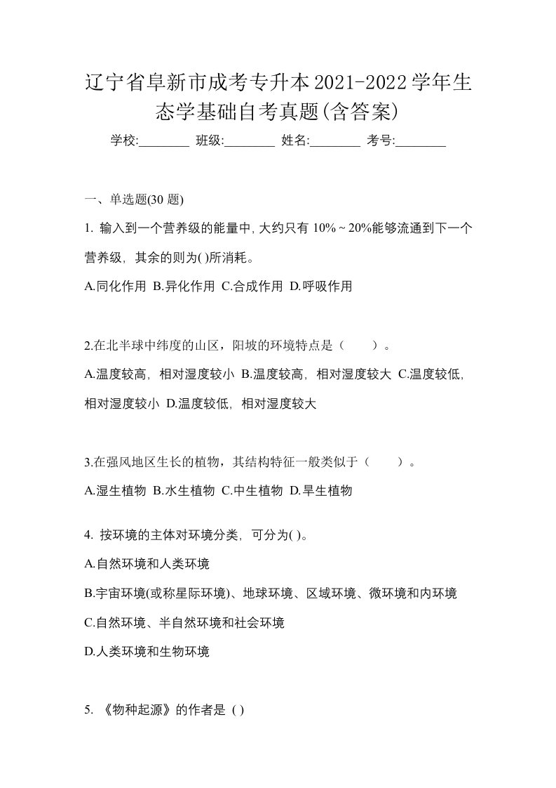 辽宁省阜新市成考专升本2021-2022学年生态学基础自考真题含答案