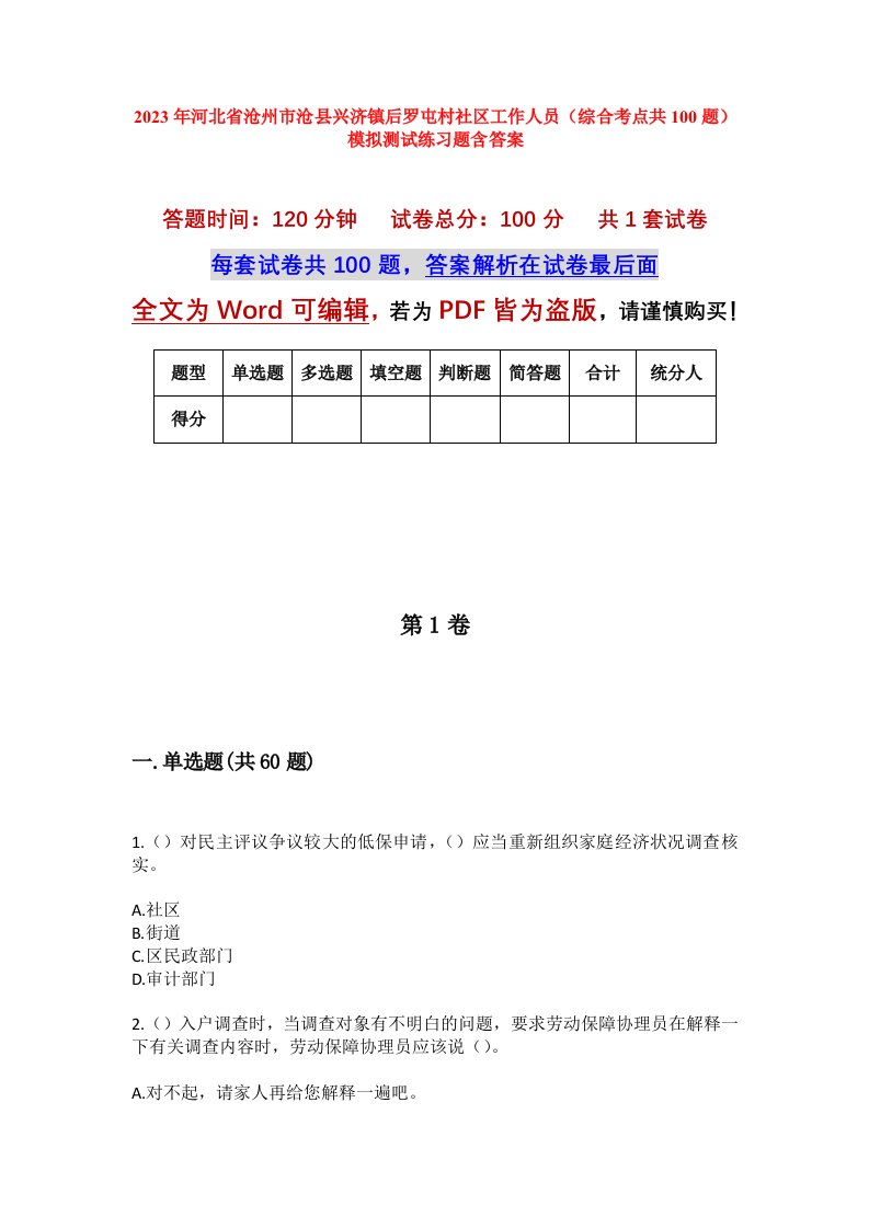 2023年河北省沧州市沧县兴济镇后罗屯村社区工作人员综合考点共100题模拟测试练习题含答案