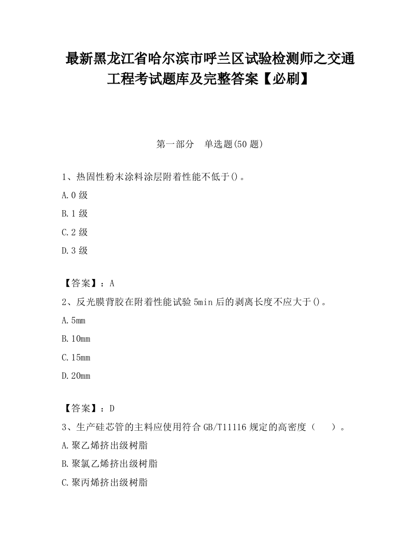 最新黑龙江省哈尔滨市呼兰区试验检测师之交通工程考试题库及完整答案【必刷】