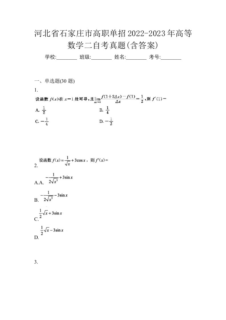 河北省石家庄市高职单招2022-2023年高等数学二自考真题含答案