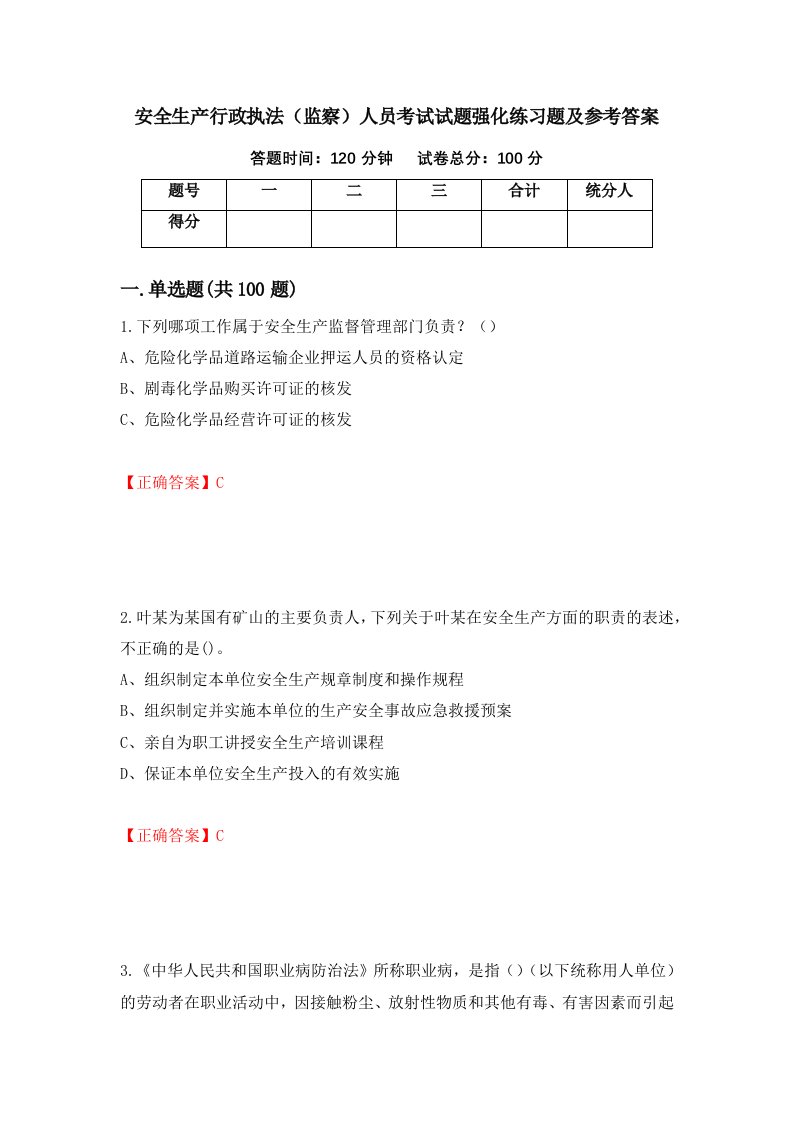 安全生产行政执法监察人员考试试题强化练习题及参考答案20