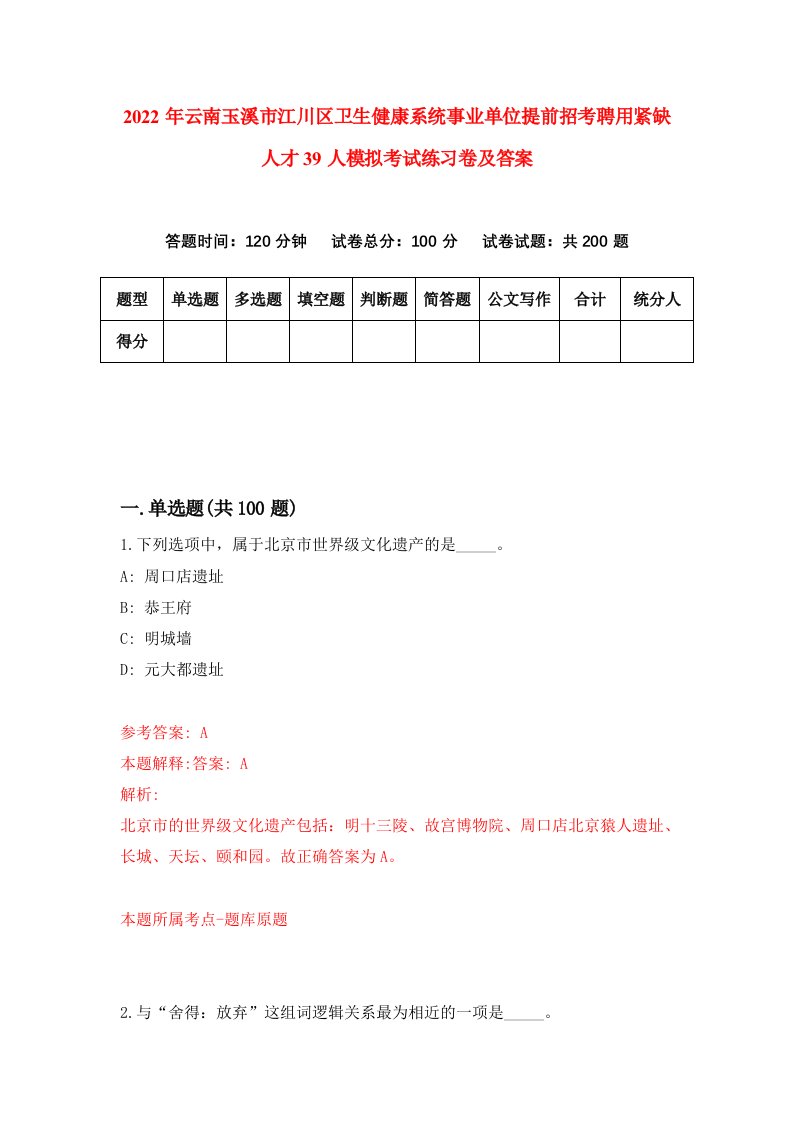 2022年云南玉溪市江川区卫生健康系统事业单位提前招考聘用紧缺人才39人模拟考试练习卷及答案9