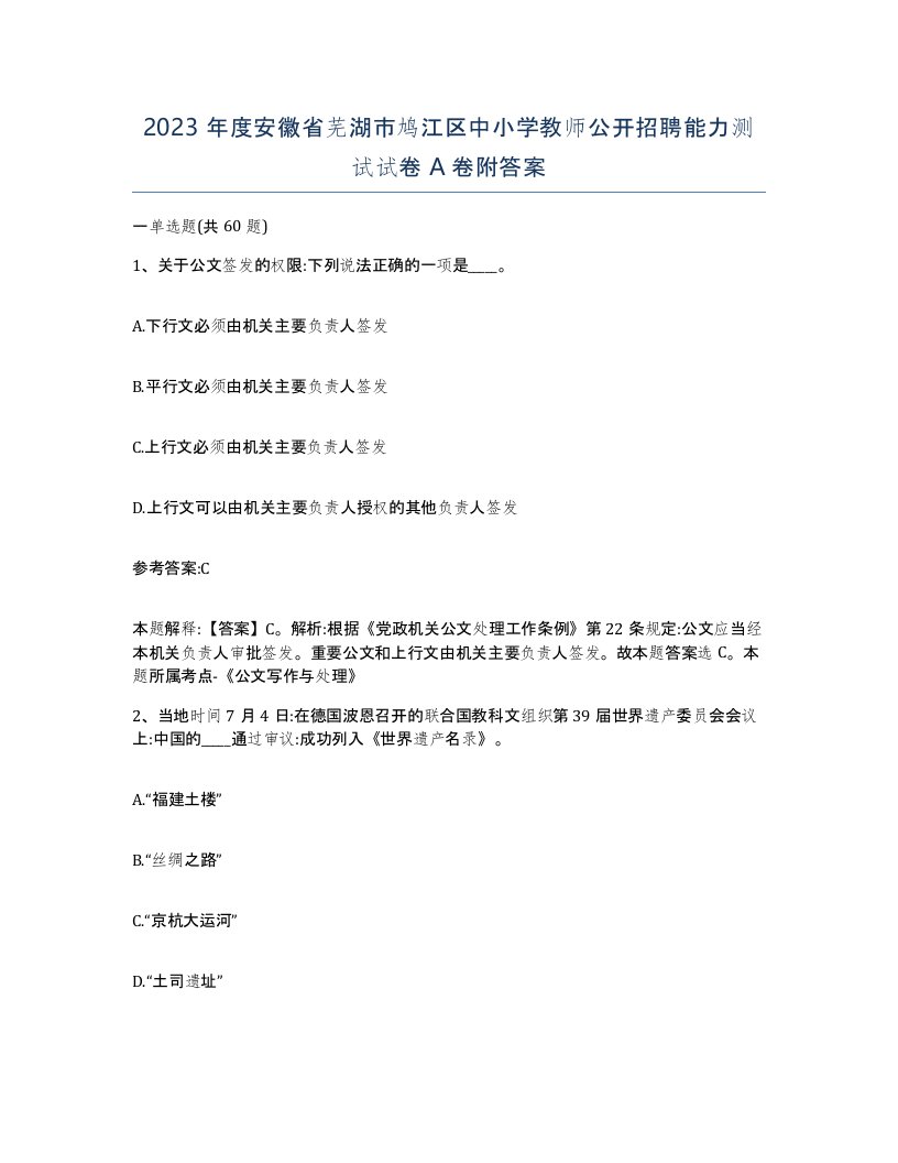 2023年度安徽省芜湖市鸠江区中小学教师公开招聘能力测试试卷A卷附答案