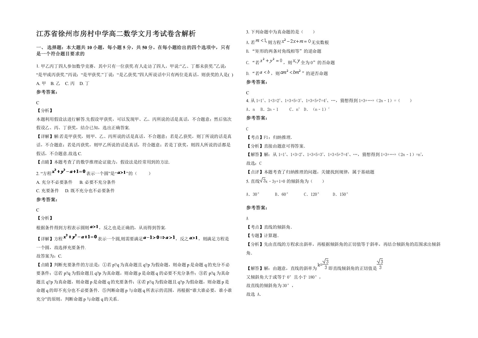 江苏省徐州市房村中学高二数学文月考试卷含解析