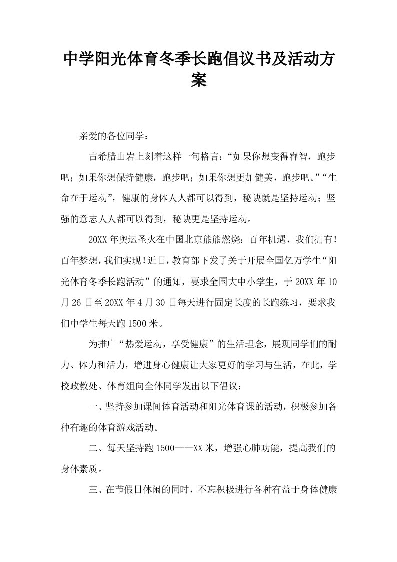 中学阳光体育冬季长跑倡议书及活动方案