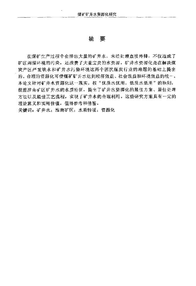 煤矿矿井水资源化研究——以淮南矿区为例