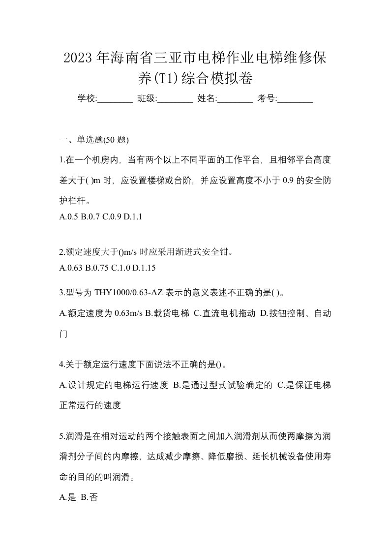 2023年海南省三亚市电梯作业电梯维修保养T1综合模拟卷