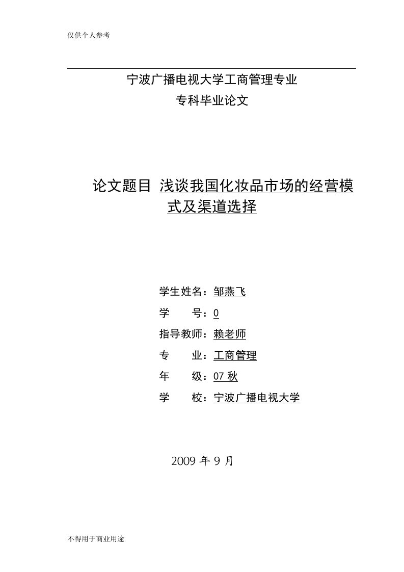 浅谈我国化妆品市场的经营模式及渠道选择1