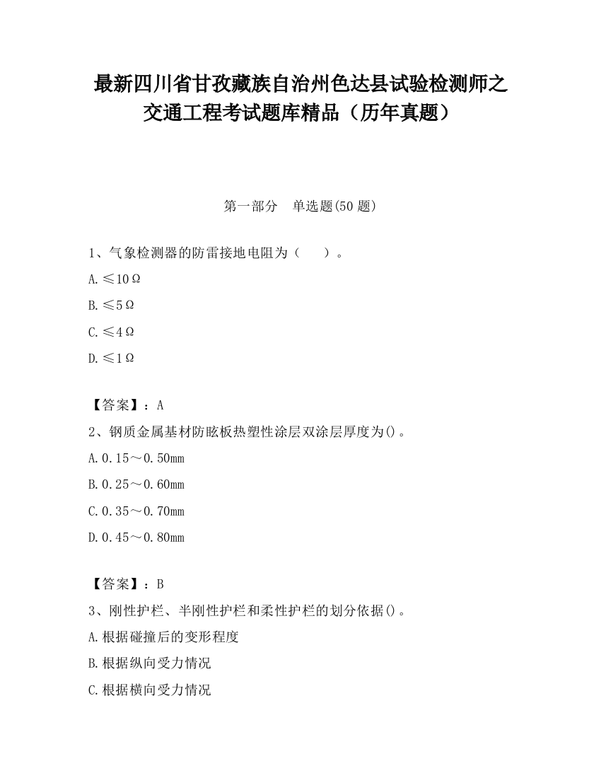 最新四川省甘孜藏族自治州色达县试验检测师之交通工程考试题库精品（历年真题）