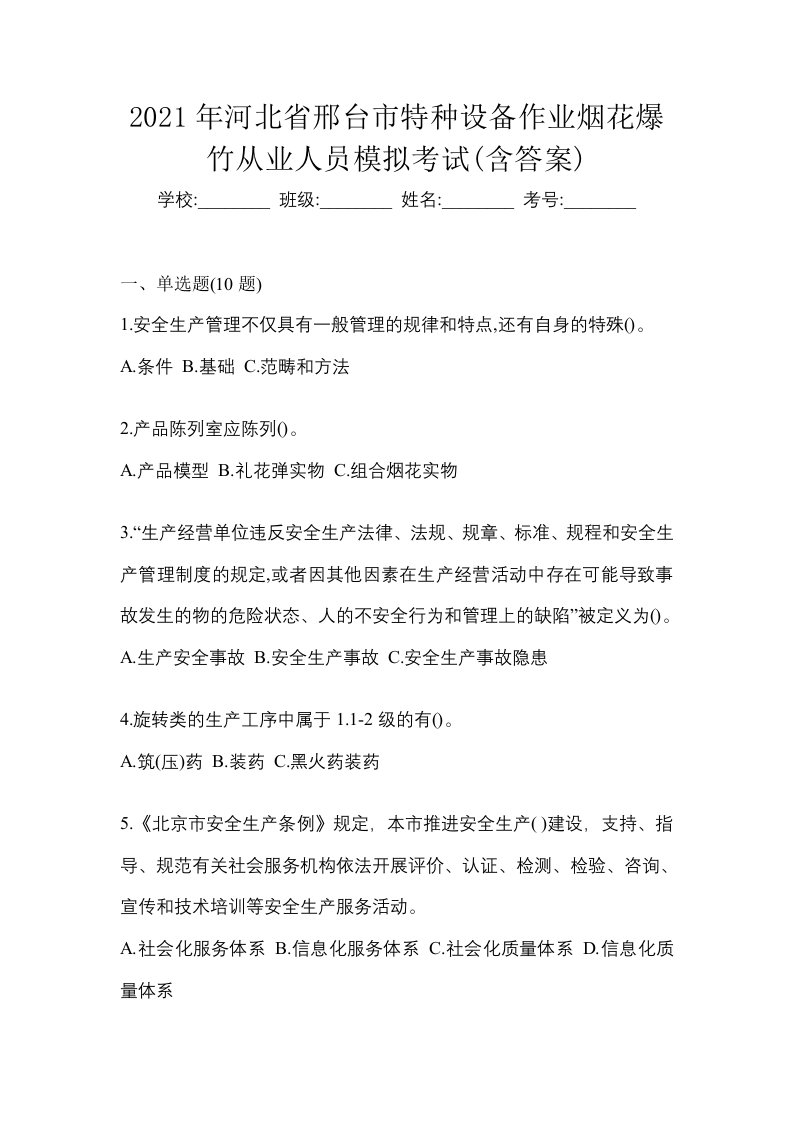 2021年河北省邢台市特种设备作业烟花爆竹从业人员模拟考试含答案