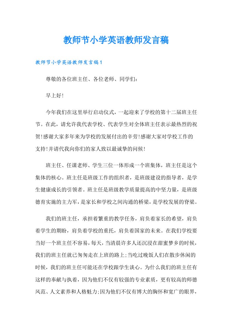 教师节小学英语教师发言稿