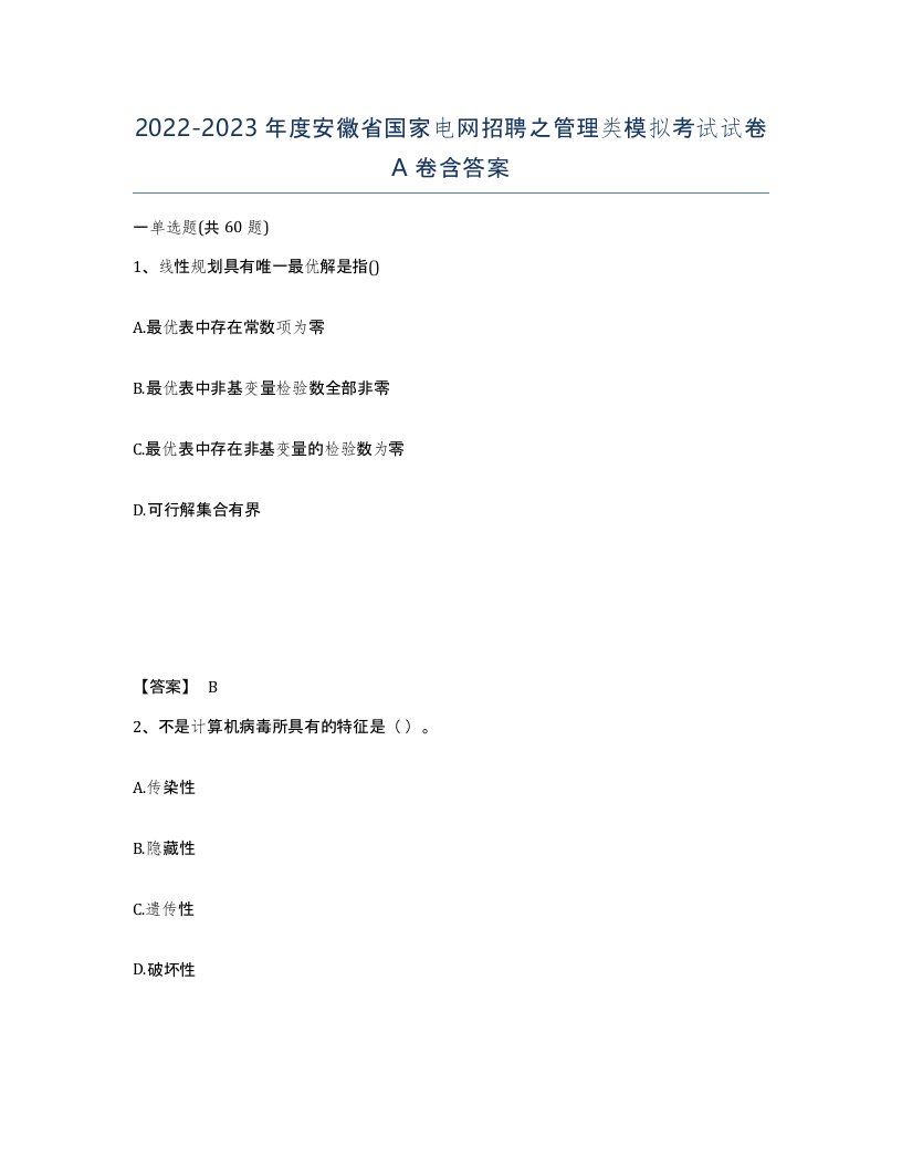 2022-2023年度安徽省国家电网招聘之管理类模拟考试试卷A卷含答案