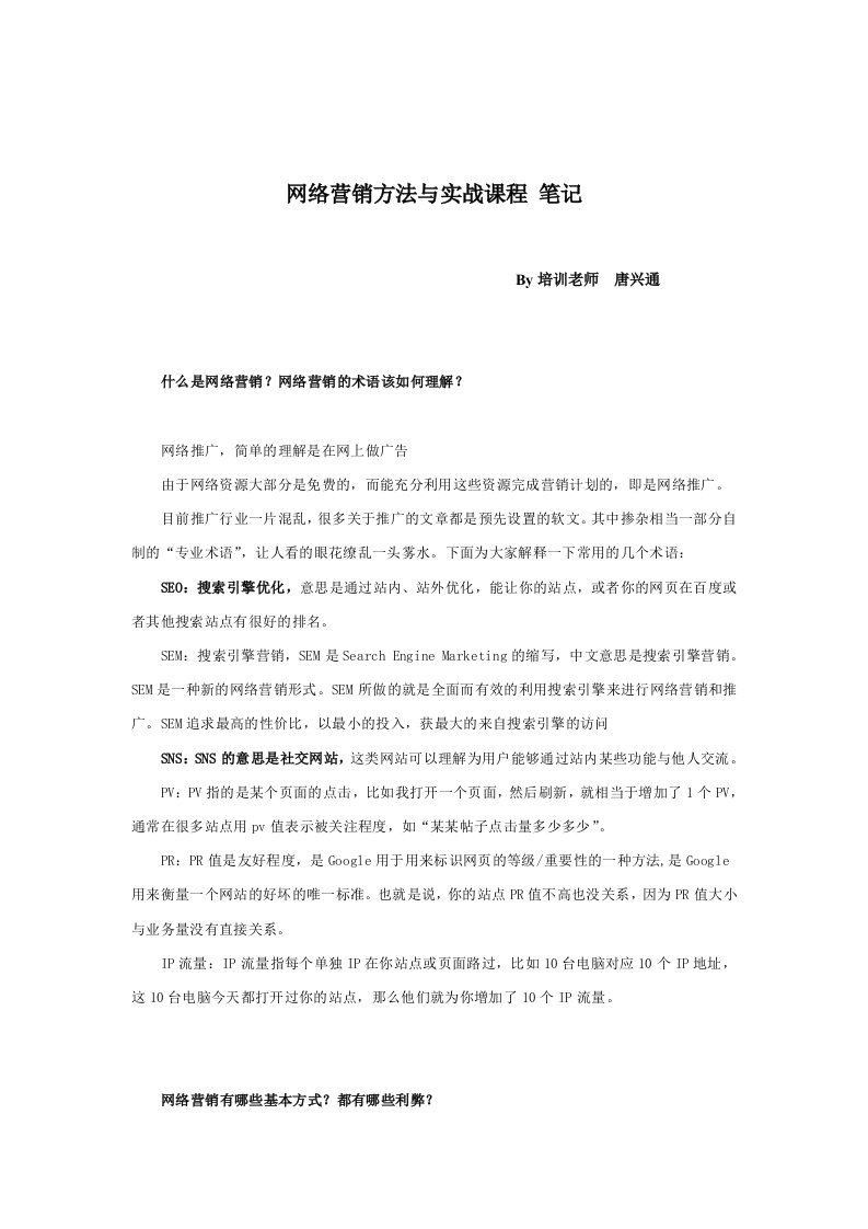 网络营销讲师培训师唐兴通老师听课笔记