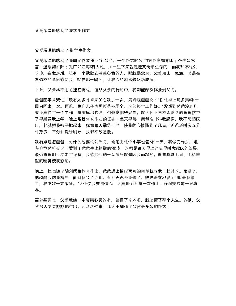 父爱深深地感动了我学生作文