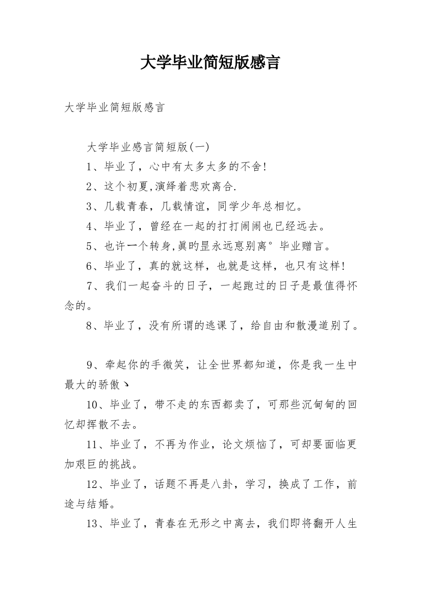 大学毕业简短版感言