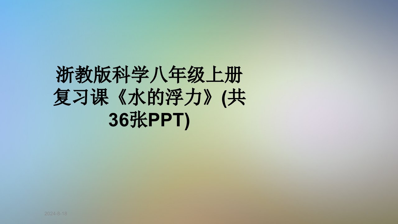 浙教版科学八年级上册复习课《水的浮力》课件