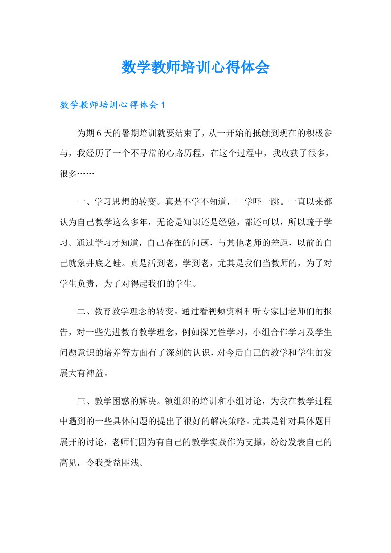 数学教师培训心得体会