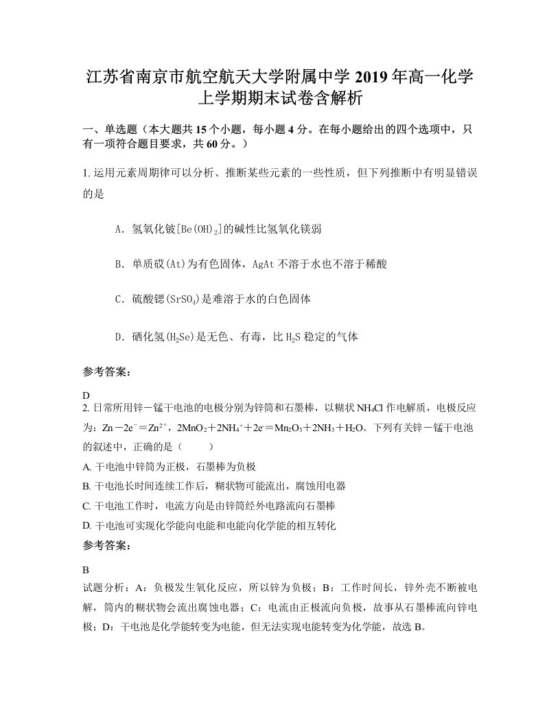 江苏省南京市航空航天大学附属中学2019年高一化学上学期期末试卷含解析