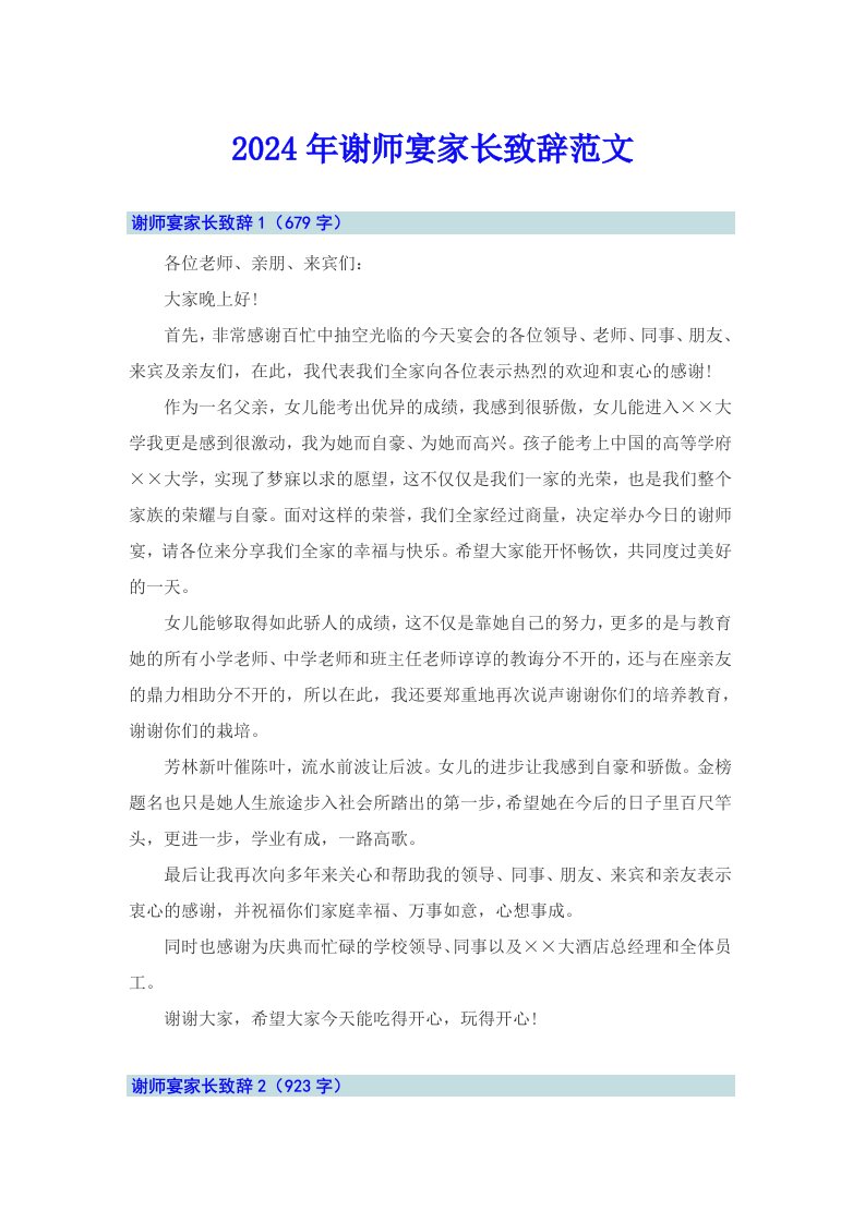 2024年谢师宴家长致辞范文【新版】