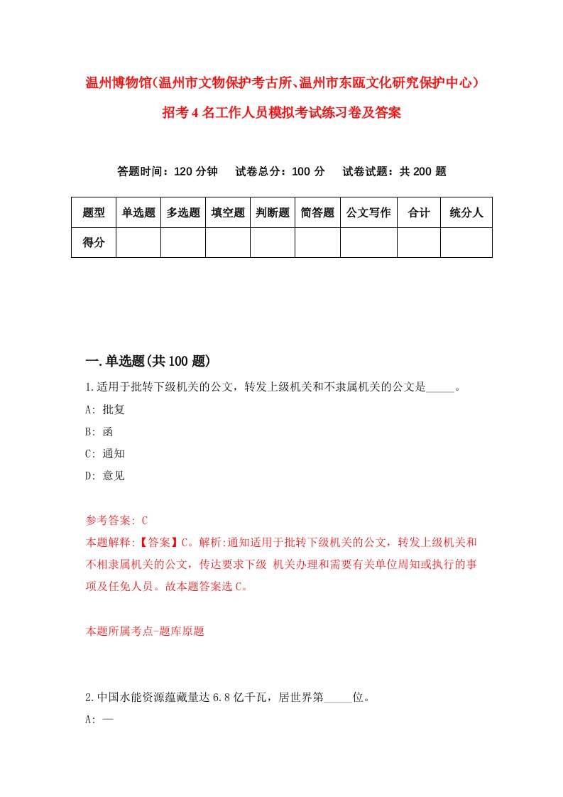 温州博物馆温州市文物保护考古所温州市东瓯文化研究保护中心招考4名工作人员模拟考试练习卷及答案9