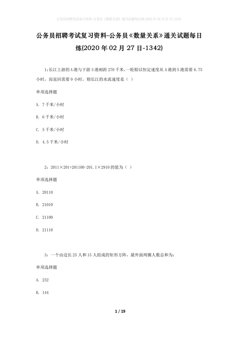 公务员招聘考试复习资料-公务员数量关系通关试题每日练2020年02月27日-1342