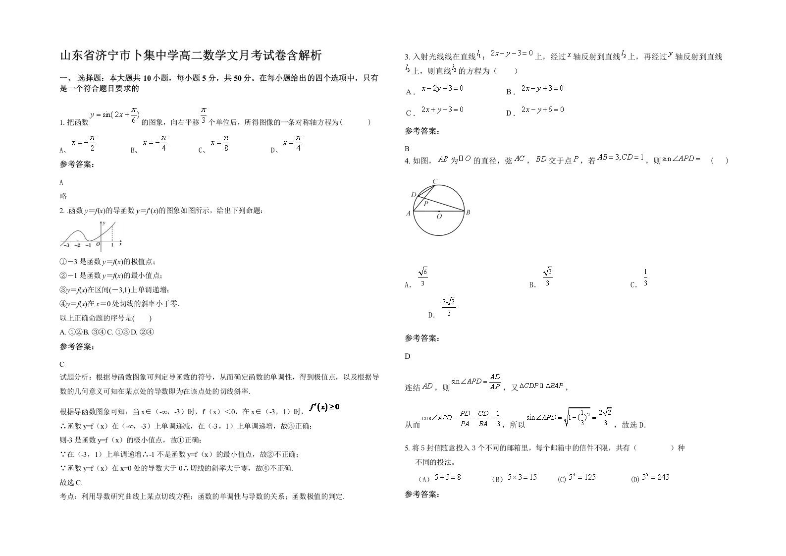 山东省济宁市卜集中学高二数学文月考试卷含解析