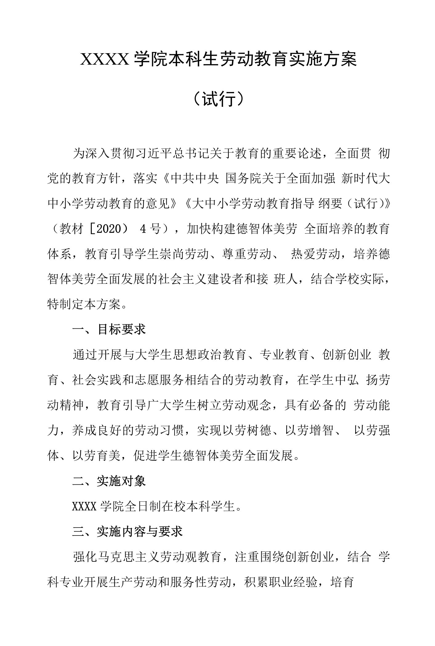 大学学院本科生劳动教育实施方案（试行）